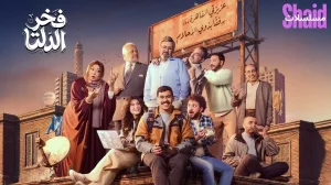 فخر الدلتا 2026